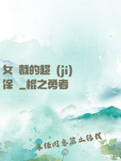 女總裁的超級(jí)保鏢