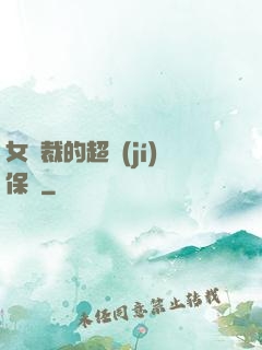 女總裁的超級(jí)保鏢