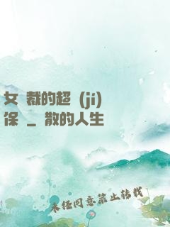 女總裁的超級(jí)保鏢