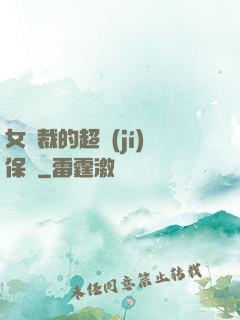 女總裁的超級(jí)保鏢