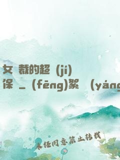 女總裁的超級(jí)保鏢