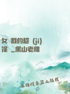 女總裁的超級(jí)保鏢
