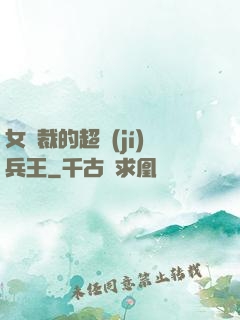 女總裁的超級(jí)兵王