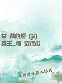 女總裁的超級(jí)兵王