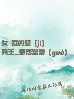 女總裁的超級(jí)兵王