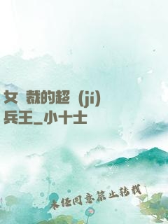 女總裁的超級(jí)兵王