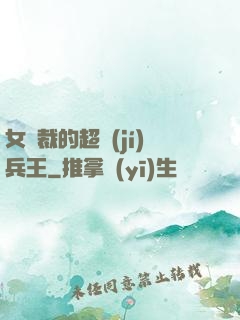 女總裁的超級(jí)兵王