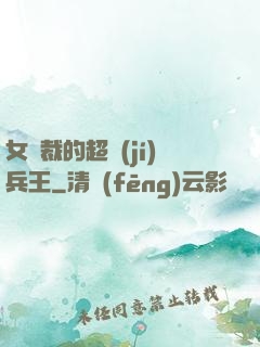 女總裁的超級(jí)兵王