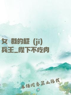 女總裁的超級(jí)兵王