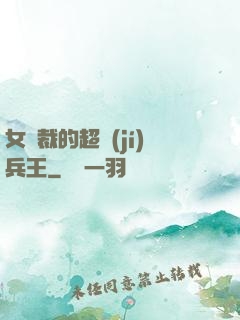 女總裁的超級(jí)兵王