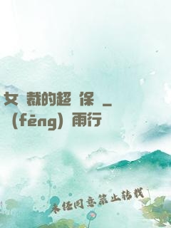 女總裁的超級保鏢