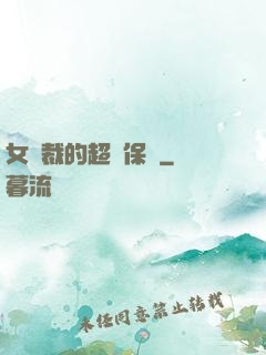 女總裁的超級保鏢
