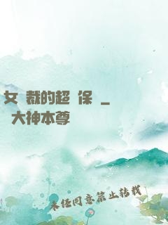 女總裁的超級保鏢