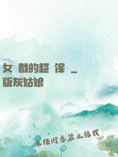 女總裁的超級保鏢