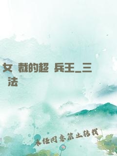 女總裁的超級兵王