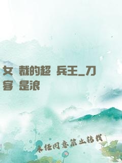 女總裁的超級兵王