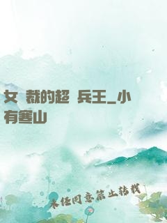 女總裁的超級兵王