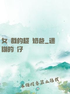 女總裁的超級奶爸