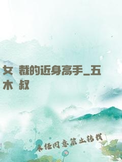 女總裁的近身高手