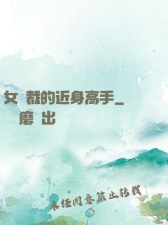 女總裁的近身高手
