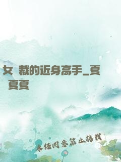 女總裁的近身高手