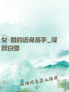 女總裁的近身高手