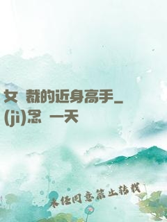 女總裁的近身高手