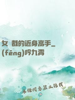 女總裁的近身高手
