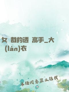 女總裁的透視高手