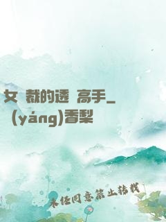 女總裁的透視高手