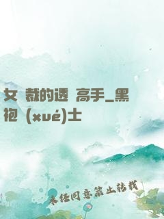 女總裁的透視高手