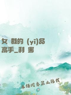 女總裁的醫(yī)品高手
