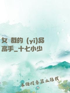 女總裁的醫(yī)品高手