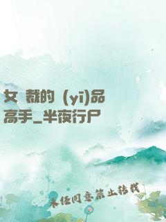 女總裁的醫(yī)品高手