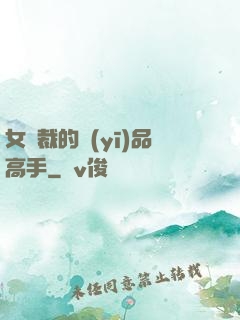 女總裁的醫(yī)品高手