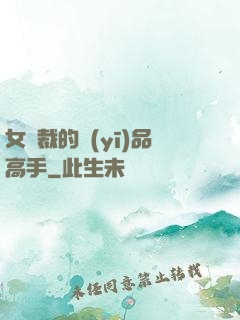 女總裁的醫(yī)品高手