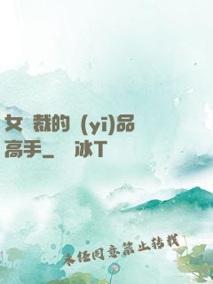 女總裁的醫(yī)品高手