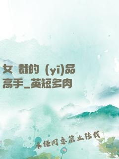 女總裁的醫(yī)品高手