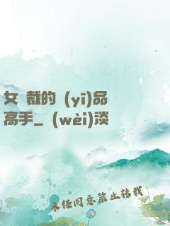 女總裁的醫(yī)品高手