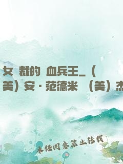 女總裁的鐵血兵王
