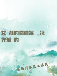 女總裁的霸道保鏢