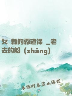 女總裁的霸道保鏢