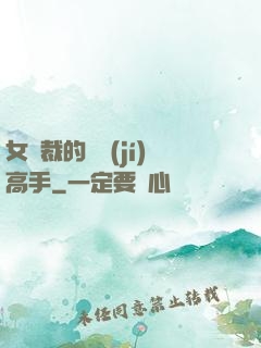 女總裁的頂級(jí)高手