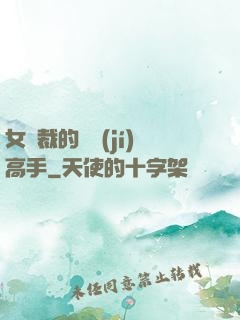 女總裁的頂級(jí)高手