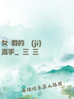 女總裁的頂級(jí)高手