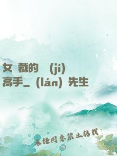 女總裁的頂級(jí)高手