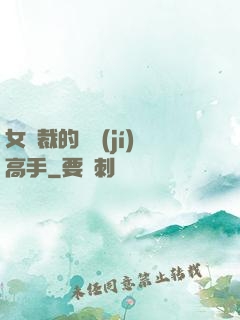 女總裁的頂級(jí)高手
