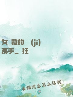女總裁的頂級(jí)高手