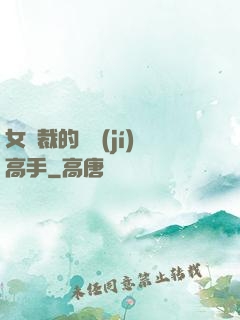 女總裁的頂級(jí)高手