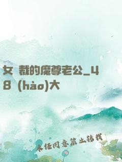 女總裁的魔尊老公